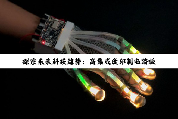 探索未来科技趋势：高集成度印制电路板（PCB）在5G、物联网及新能源汽车领域的革新应用