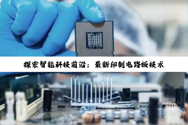 探索智能科技前沿：最新印制电路板技术引领电路认知与高效制造新纪元
