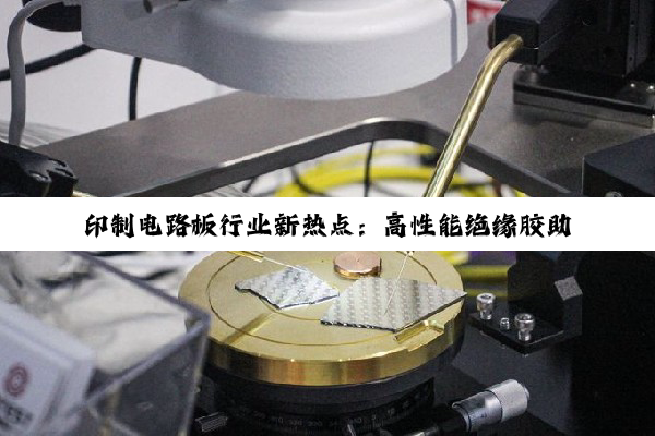 印制电路板行业新热点：高性能绝缘胶助力PCB技术革新与市场需求增长