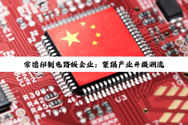 常德印制电路板企业：紧跟产业升级潮流，引领智能制造新热点
