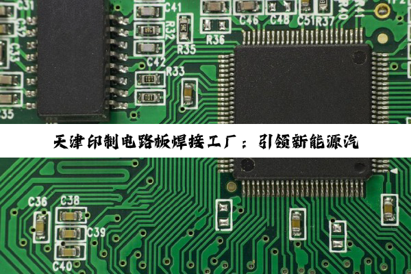 今日科普|天津印制电路板焊接工厂：引领新能源汽车PCB技术新热点