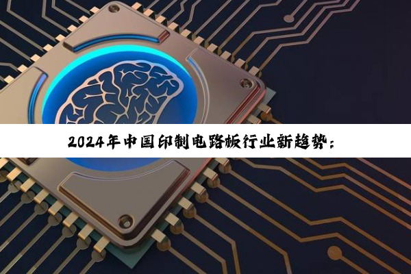 2024年中国印制电路板行业新趋势：企业公告揭示产业升级与智能制造热点