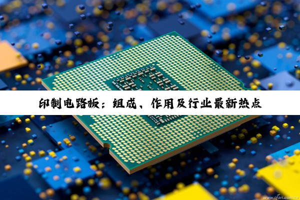印制电路板：组成、作用及行业最新热点分析