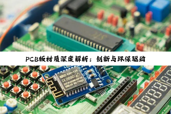 【科普解答】PCB板材质深度解析：创新与环保驱动下的电子科技基石