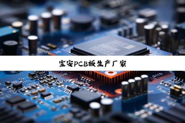 宝安PCB板生产厂家