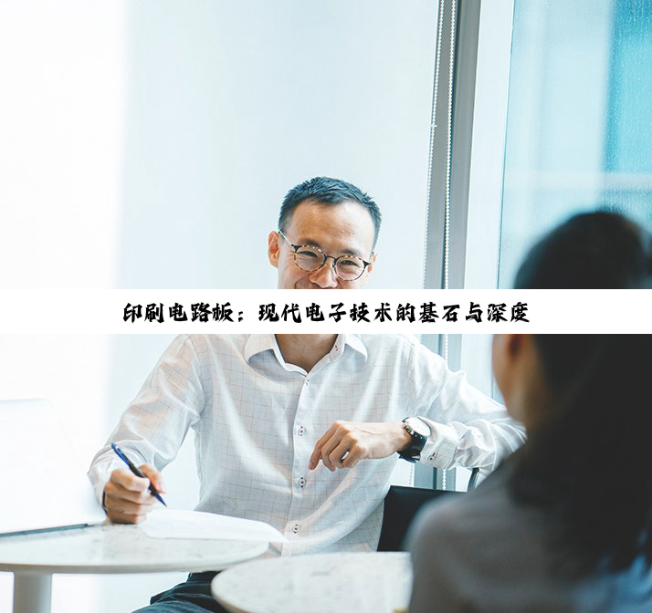 印刷电路板：现代电子技术的基石与深度探索
