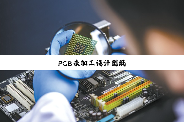 今日科普|PCB未加工设计图纸