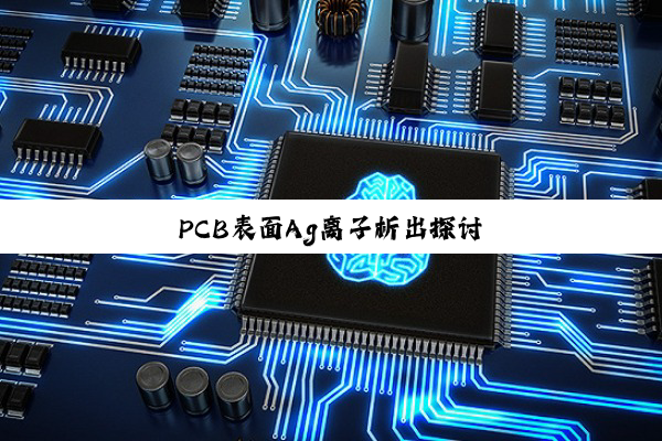 PCB表面Ag离子析出探讨
