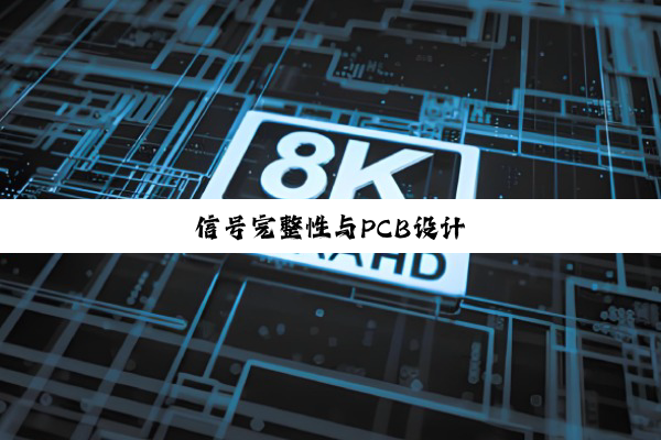 信号完整性与PCB设计