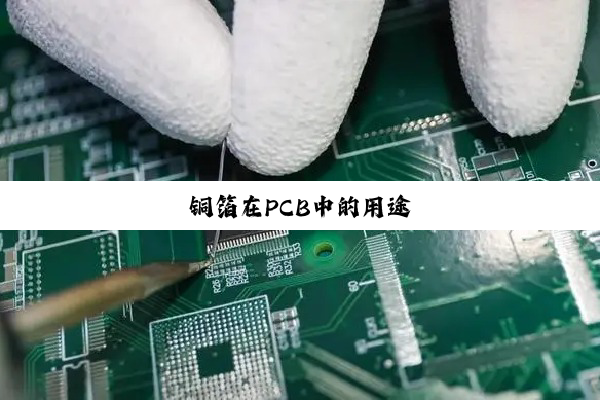 今日科普|铜箔在PCB中的用途