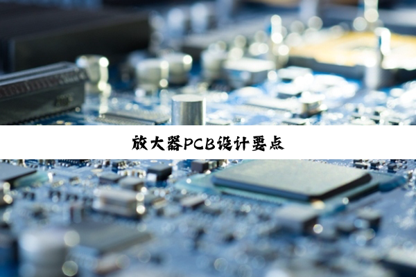 今日科普|放大器PCB设计要点