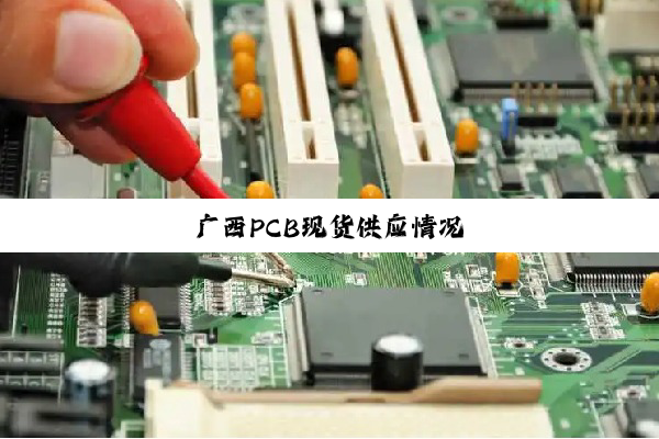 广西PCB现货供应情况