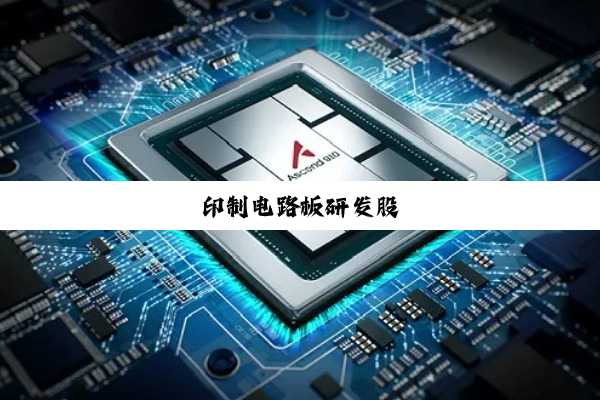 今日科普|印制电路板研发股