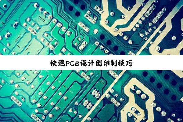 今日科普|快速PCB设计图印制技巧