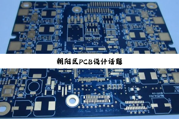 朝阳区PCB设计话题