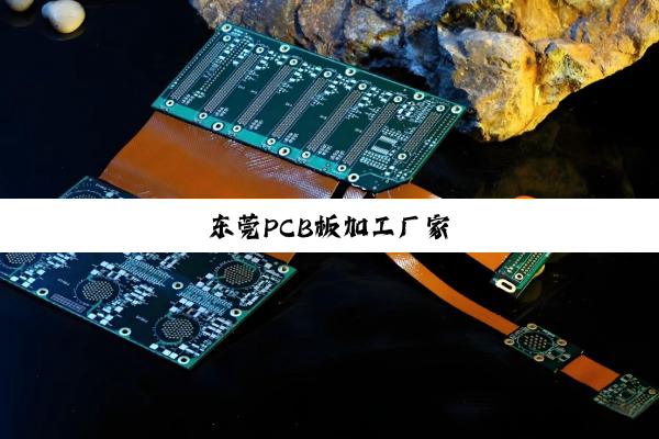 今日科普|东莞PCB板加工厂家