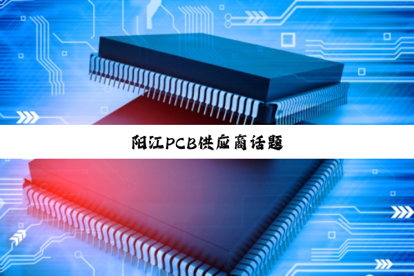 今日科普|阳江PCB供应商话题