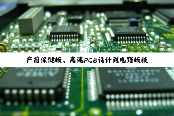 【今日要闻】产前保健板、高速PCB设计到电路板技术创新与应用前景