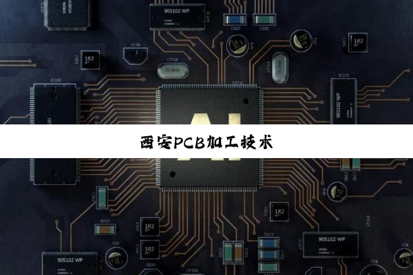 今日科普|西安PCB加工技术