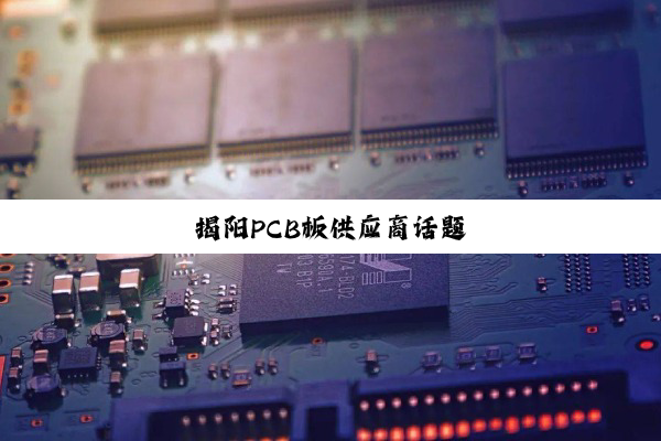 今日科普|揭阳PCB板供应商话题
