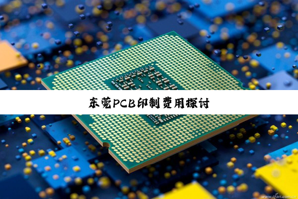 东莞PCB印制费用探讨