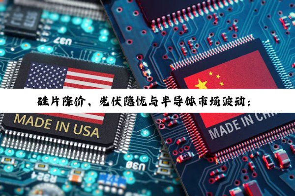 硅片降价、光伏隐忧与半导体市场波动：科技行业背后的机遇与挑战