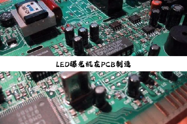 今日科普|LED曝光机在PCB制造