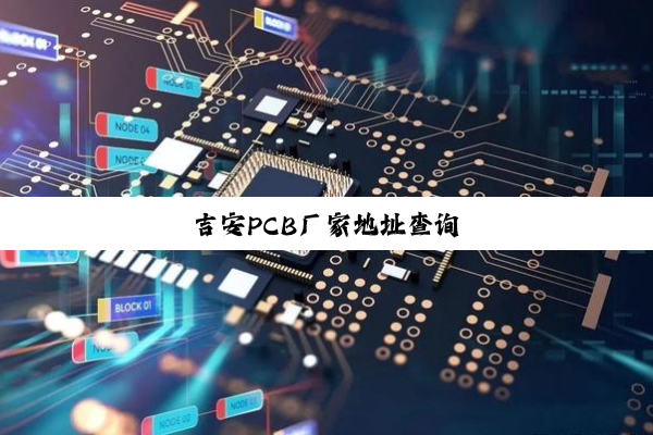 吉安PCB厂家地址查询