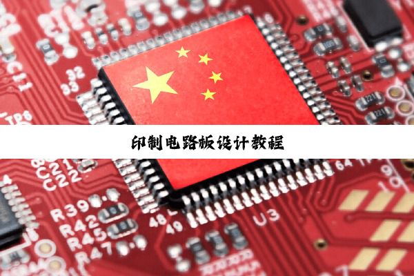 今日科普|印制电路板设计教程