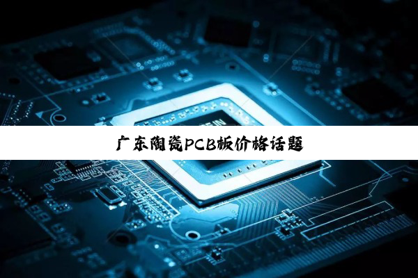 今日科普|广东陶瓷PCB板价格话题