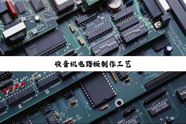 收音机电路板制作工艺
