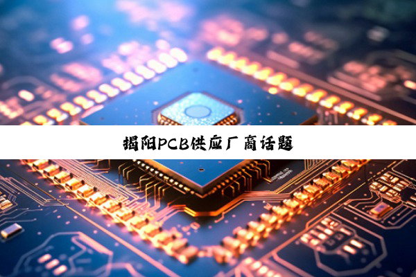 揭阳PCB供应厂商话题