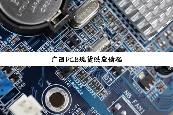 今日科普|广西PCB现货供应情况