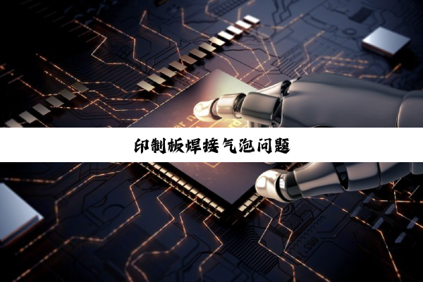 今日科普|印制板焊接气泡问题