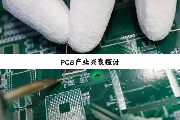 今日科普|PCB产业兴衰探讨