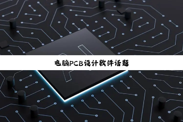 电脑PCB设计软件话题