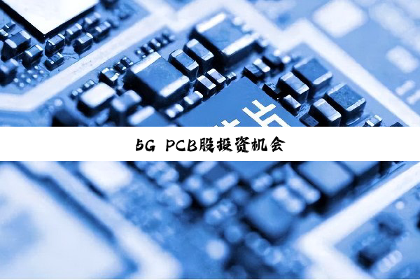 今日科普|5G PCB股投资机会