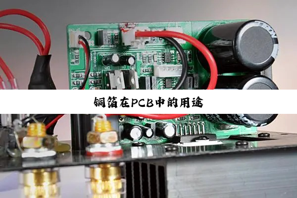 铜箔在PCB中的用途