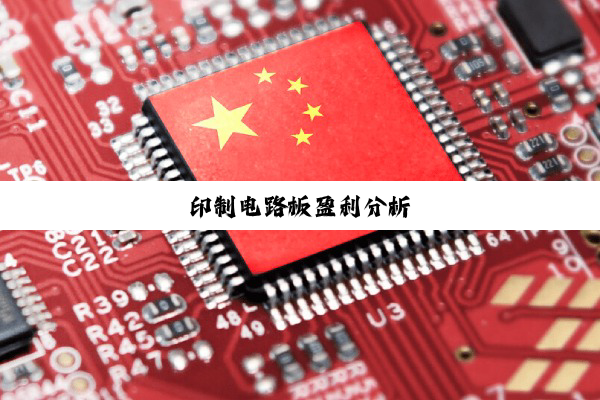 印制电路板盈利分析