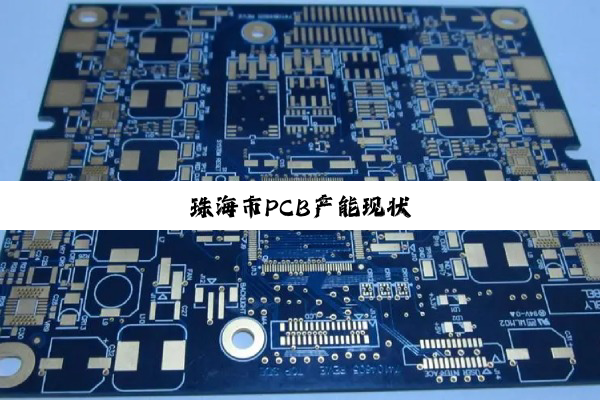 珠海市PCB产能现状