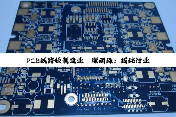PCB线路板制造业璀璨明珠：揭秘行业佼佼者与优选策略