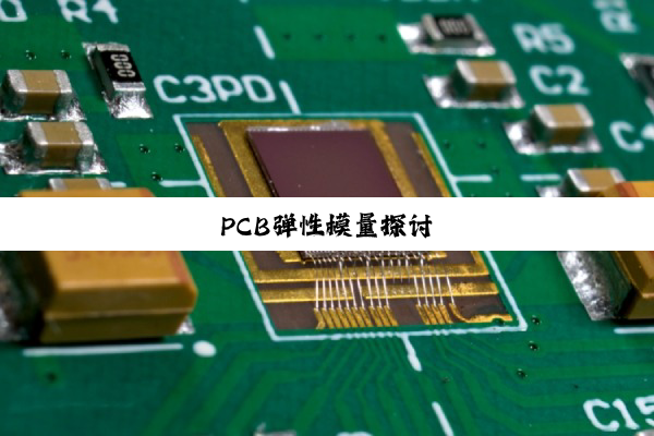 今日科普|PCB弹性模量探讨