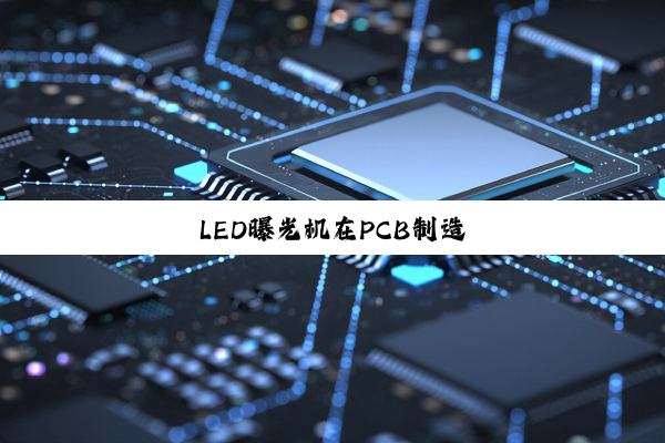 LED曝光机在PCB制造
