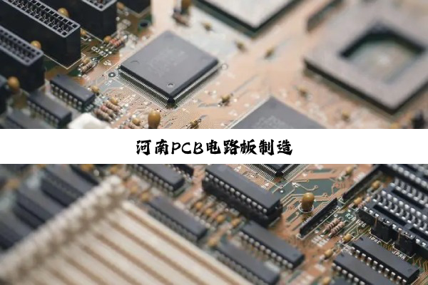 今日科普|河南PCB电路板制造