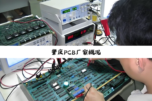 肇庆PCB厂家概况