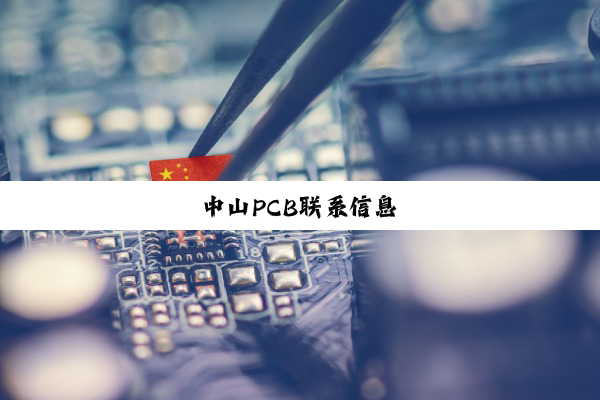中山PCB联系信息