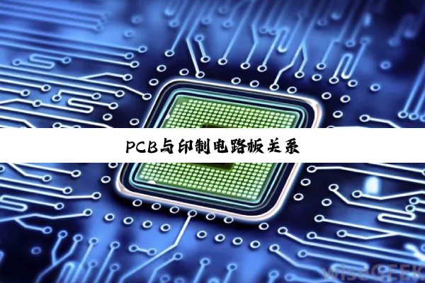 PCB与印制电路板关系