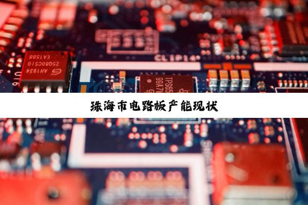 今日科普|珠海市电路板产能现状