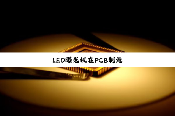 LED曝光机在PCB制造