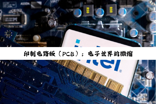 【科普解答】印制电路板（PCB）：电子世界的微缩脉络与未来趋势探析